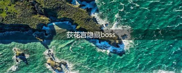 剑网3缘起英雄荻花宫前山boss掉落物品介绍(荻花宫隐藏boss)