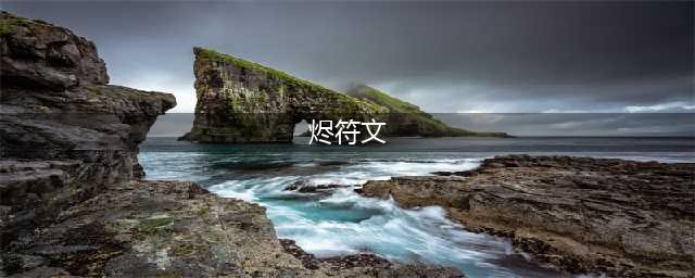 LOL2023烬符文怎么点