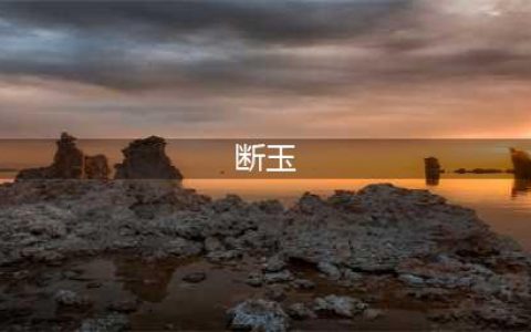 《逆水寒》断玉是什么属性 断玉属性介绍(断玉)
