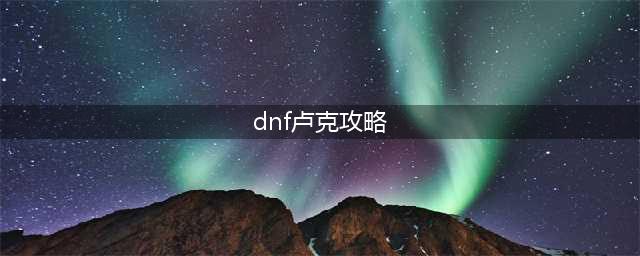 《dnf》阿拉德谋略战攻略卢克加点攻略 卢克怎么加点强(dnf卢克攻略)