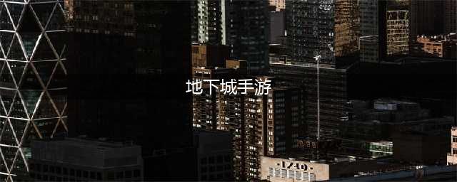 2022好玩的地下城游戏有哪些 十款耐玩的地下城手游推荐(地下城手游)