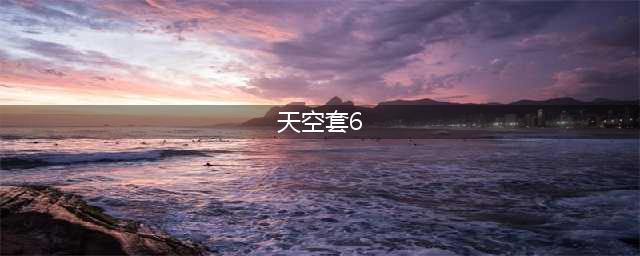 《DNF》第6套天空套外观一览 白色天光云影套礼盒回归(天空套6)