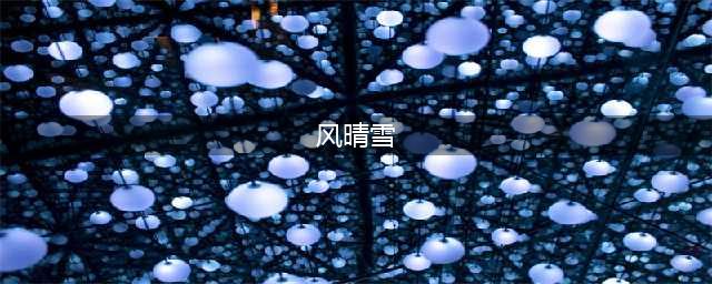 《古剑奇谭木语人》风晴雪强度分析 联动角色风晴雪厉害吗(风晴雪)