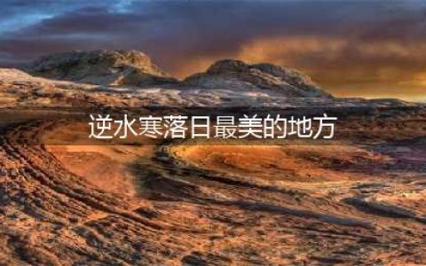 《逆水寒》落日最美的地方在哪 落日最美的地方位置介绍(逆水寒落日最美的地方)