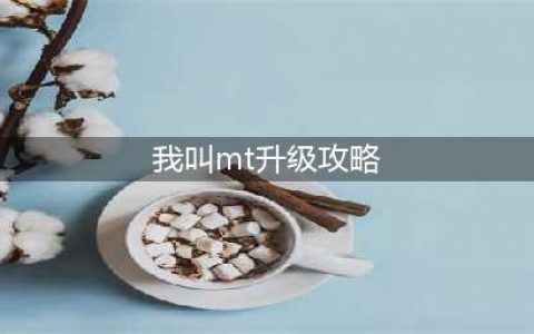 我叫MT经典再现怎么升级 快速升级攻略