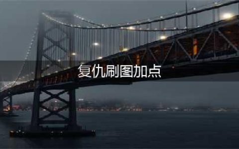 《DNF》复仇者刷图怎么加点 2020复仇者刷图加点攻略(复仇刷图加点)