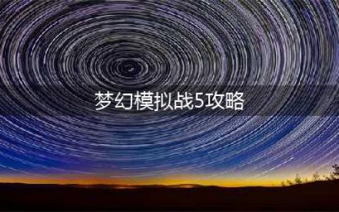 梦幻模拟战银魂联动挑战5怎么打 打法攻略