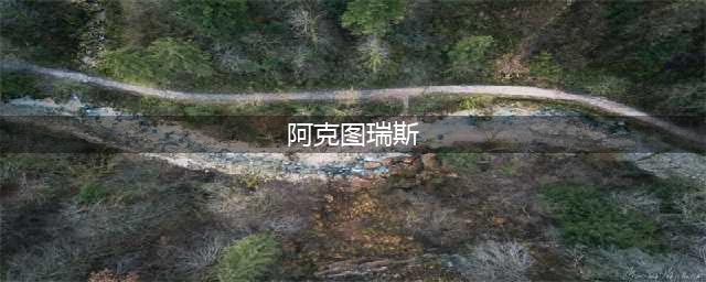 魔兽世界阿克图瑞斯在哪 阿克图瑞斯位置介绍