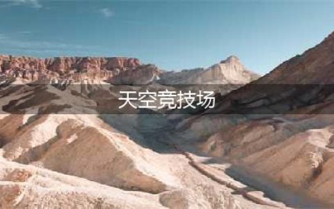 创造与魔法天空竞技场入口位置在哪 天空竞技场入口位置及进入方法(天空竞技场)