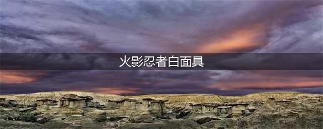 火影手游：看完白面具全技能，玩家们一致好评，天王忍者稳了！(火影忍者白面具)
