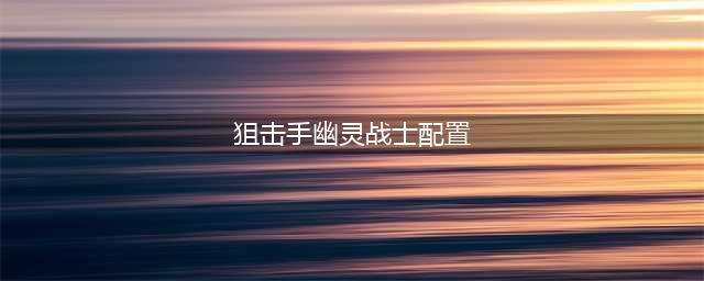 《狙击手：幽灵战士契约》游戏配置要求是什么 游戏配置要求一览