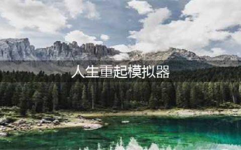人生重开模拟器图文全攻略：天赋、结局、彩蛋全汇总(人生重起模拟器)