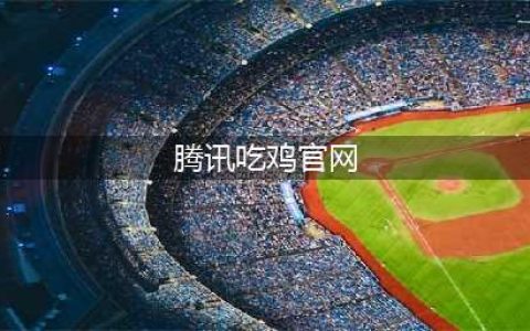 《绝地求生》吃鸡游戏电脑版下载 最新腾讯吃鸡游戏官网下载(腾讯吃鸡官网)
