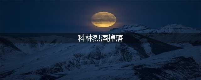 《魔兽世界》8.0科林烈酒掉落奖励是什么 科林烈酒掉落奖励介绍(科林烈酒掉落)