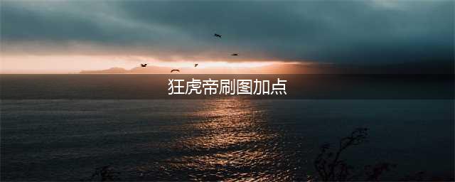 《DNF》佧修迷影版本狂虎帝怎么加点 佧修迷影版本狂虎帝技能加点分享