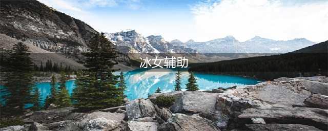 《LOL》S9赛季辅助冰女怎么玩 辅助冰女玩法攻略介绍(冰女辅助)