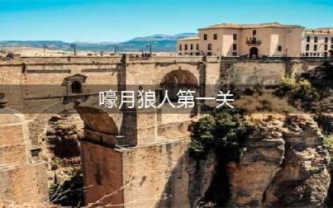 金铲铲之战嚎月狼人第一关通关攻略