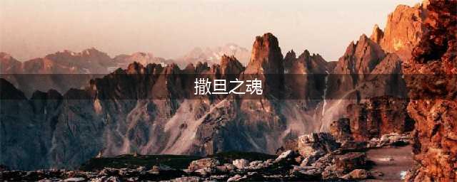 梦幻诛仙手游撒旦之魂怎么打书 撒旦之魂打书攻略
