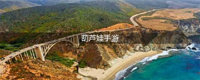 好玩的葫芦娃手游有哪些 2022年葫芦娃手机游戏下载(葫芦娃手游)