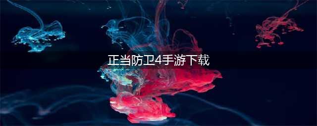 正当防卫4手游下载免费手机版 正当防卫4手游下载免费安装(正当防卫4手游下载)