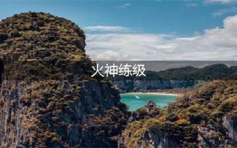 《明日方舟》火神技能升级攻略 火神技能升级材料所需汇总(火神练级)
