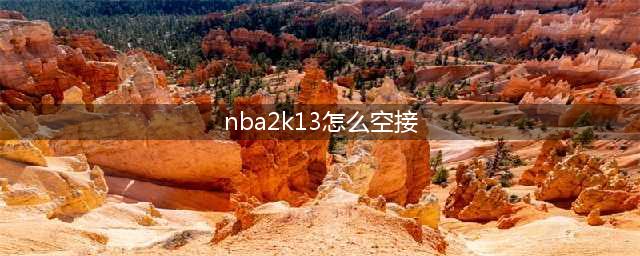 nba2k13mc模式攻略 教你怎么进行交易(nba2k13怎么空接)