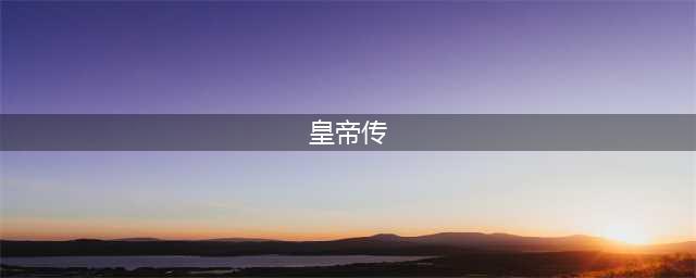 皇帝传官网在哪下载 最新官方下载安装地址(皇帝传)