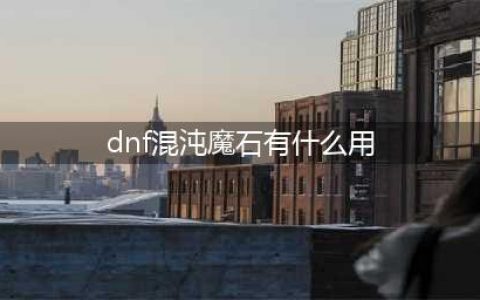 《DNF》混沌魔石碎片怎么样 作用效果分享(dnf混沌魔石有什么用)