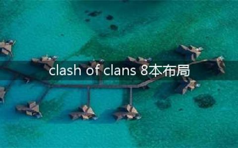 《部落冲突》八本打杯/综合阵型详细介绍