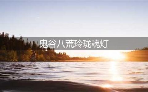 鬼谷八荒玲珑魂灯怎么用 玲珑魂灯奇遇完成方法