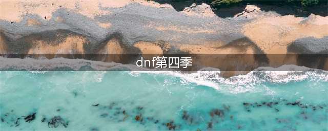 《DNF》阿拉德探险记第四季攻略 战令第四季全部经验获取方法(dnf第四季)