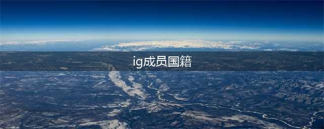 《英雄联盟》IG战队全成员国籍 2018IG战队成员名单汇总(ig成员国籍)