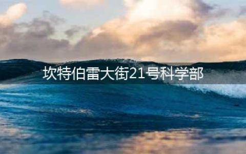 《坎公骑冠剑》坎特伯雷大街21号科学部怎么玩  21号科学部地攻略