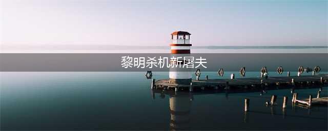 《黎明杀机》新屠夫曝光 2017屠夫排行榜