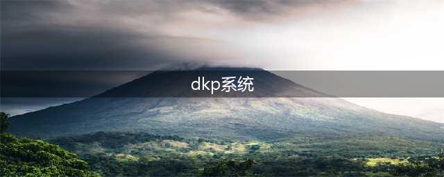 《魔兽世界》dkp是什么意思 dkp游戏含义详解(dkp系统)
