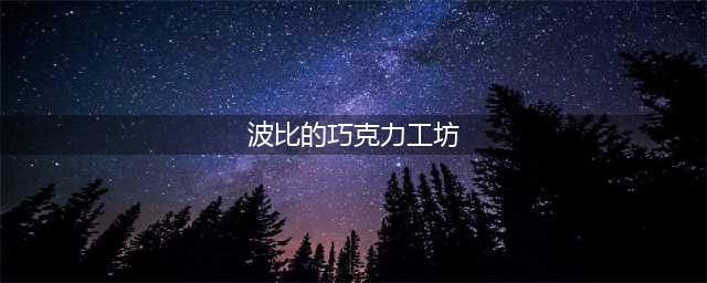 《英雄联盟》波比的巧克力工坊怎么样 皮肤效果预览(波比的巧克力工坊)