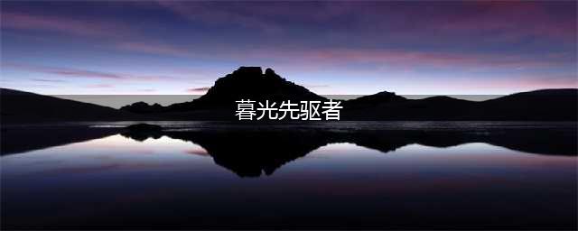 魔兽世界坐骑暮光先驱者怎么获得 暮光先驱者获取方法