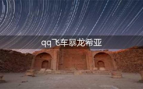 《QQ飞车手游》暴龙希亚好用吗 宠物暴龙希亚技能详解