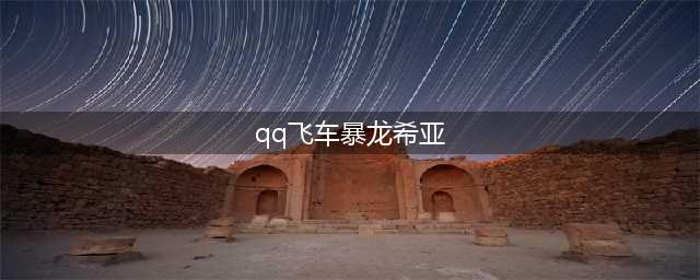 《QQ飞车手游》暴龙希亚好用吗 宠物暴龙希亚技能详解