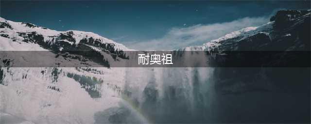 《炉石传说》耐奥祖图文怎么通关汇总 耐奥祖图文全攻略(耐奥祖)
