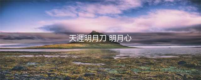 《天涯明月刀手游》明月心怎么获得 明月心伙伴获取攻略(天涯明月刀 明月心)