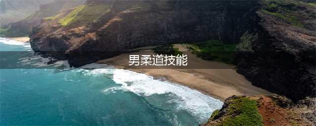 《DNF》2021男柔道技能怎么点 男柔道技能加点推荐