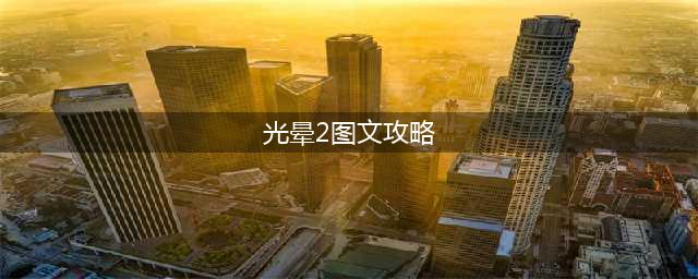 《光环战争2》闪电战模式图文攻略(光晕2图文攻略)