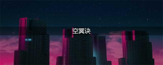 《剑网3指尖江湖》空冥诀残页在哪获得 空冥诀残页获得攻略