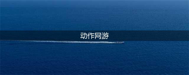 动作网游手游排行榜前十名推荐2021 好玩的动作网游有哪些(动作网游)
