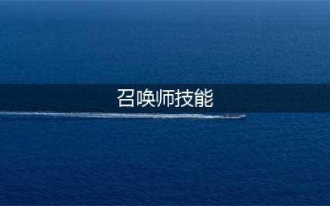 《召唤师》召唤师技能有哪些 召唤师技能介绍(召唤师技能)