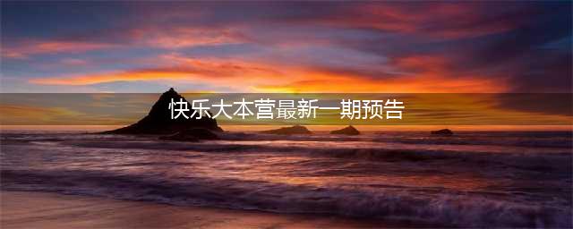快乐大本营宋仲基最新一期节目 宋仲基贾玲快本预告片(快乐大本营最新一期预告)