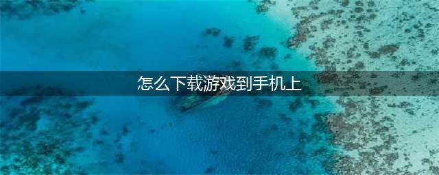 手机安卓怎么下载原神这款游戏2022 原神手游下载地址(怎么下载游戏到手机上)