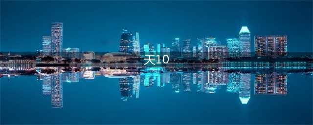 《DNF》天10全职业外观一览 九天霜华套追忆全外观怎么样(天10)