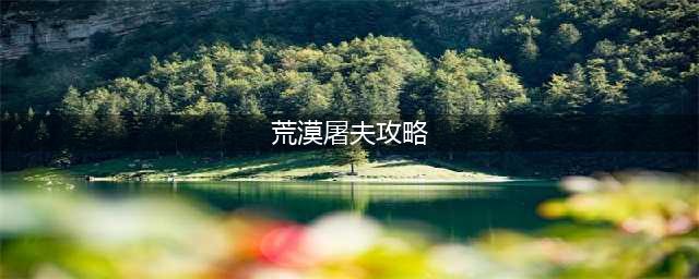 真香收纳摊荒漠屠夫怎么过 通关图文攻略